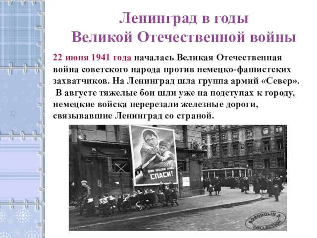 Ленинград в годы Великой Отечественной войны 22 июня 1941 года началась