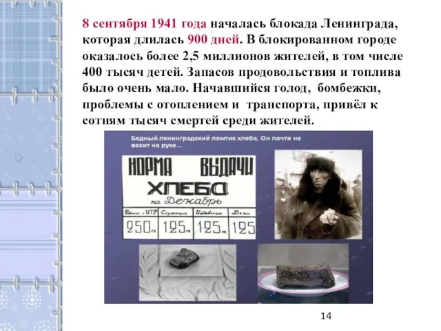 8 сентября 1941 года началась блокада Ленинграда, которая длилась 900 дней.