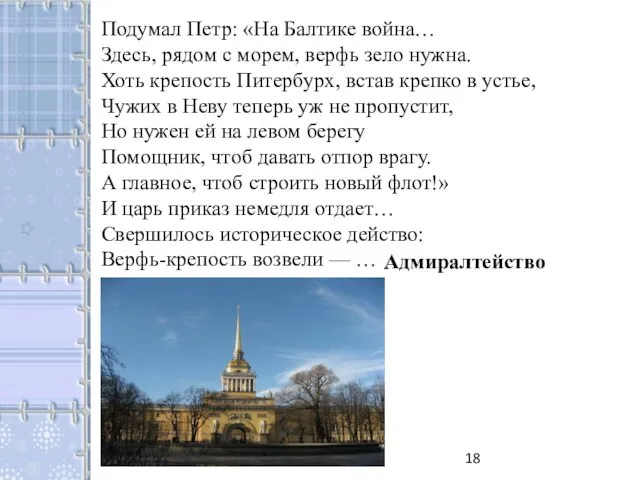 Подумал Петр: «На Балтике война… Здесь, рядом с морем, верфь зело