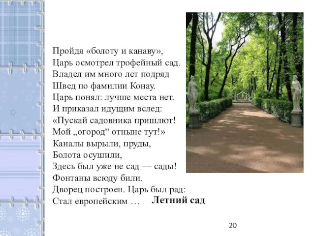 Пройдя «болоту и канаву», Царь осмотрел трофейный сад. Владел им много