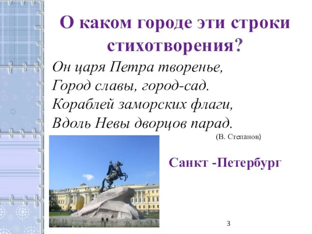 О каком городе эти строки стихотворения? Он царя Петра творенье, Город