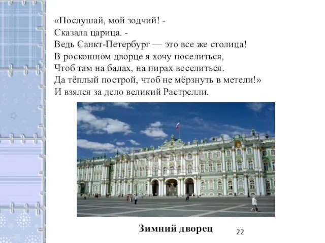 «Послушай, мой зодчий! - Сказала царица. - Ведь Санкт-Петербург — это