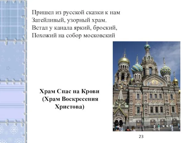 Пришел из русской сказки к нам Затейливый, узорный храм. Встал у