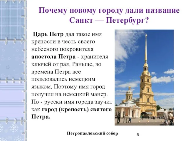 Почему новому городу дали название Санкт — Петербург? Царь Петр дал