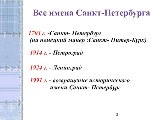 Все имена Санкт-Петербурга 1703 г. -Санкт- Петербург (на немецкий манер :Санкт-