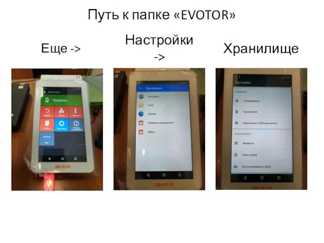 Еще -> Путь к папке «EVOTOR» Настройки -> Хранилище