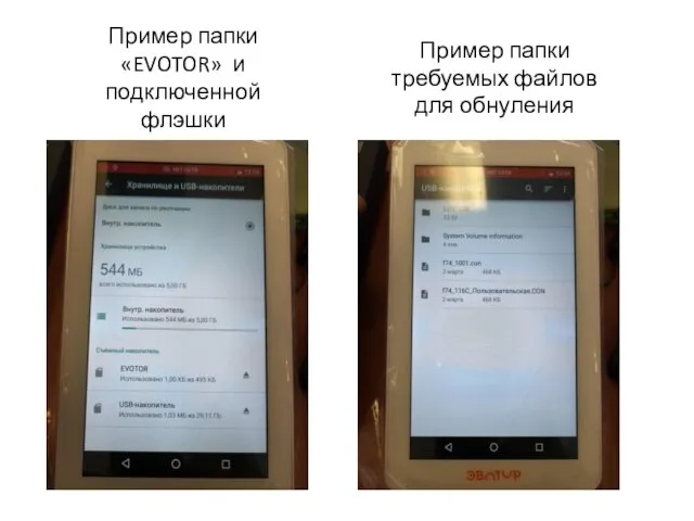 Пример папки «EVOTOR» и подключенной флэшки Пример папки требуемых файлов для обнуления