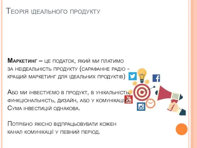 Теорія ідеального продукту Маркетинг – це податок, який ми платимо за