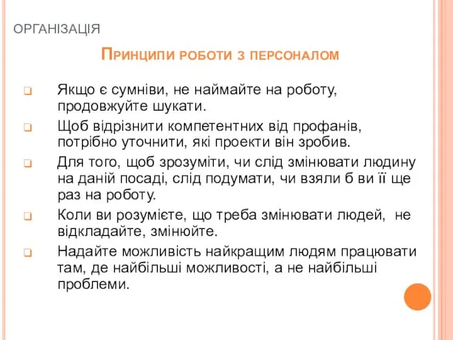 організація Принципи роботи з персоналом Якщо є сумніви, не наймайте на