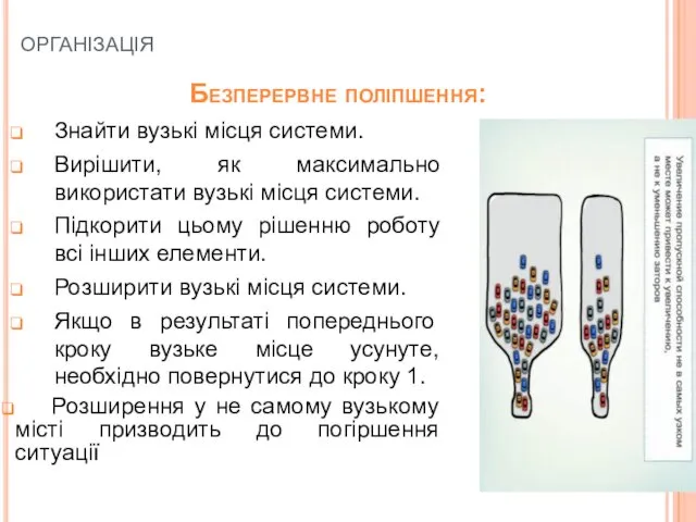 організація Безперервне поліпшення: Знайти вузькі місця системи. Вирішити, як максимально використати