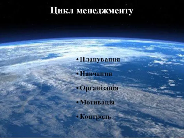 РЕАЛІЗАЦІЯ Цикл менеджменту Планування Навчання Організація Мотивація Контроль