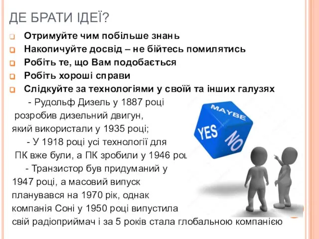 Отримуйте чим побільше знань Накопичуйте досвід – не бійтесь помилятись Робіть