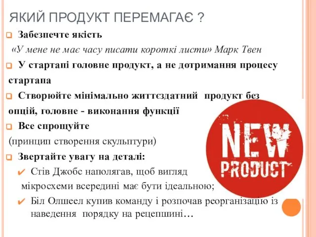 ЯКИЙ ПРОДУКТ ПЕРЕМАГАЄ ? Забезпечте якість «У мене не має часу