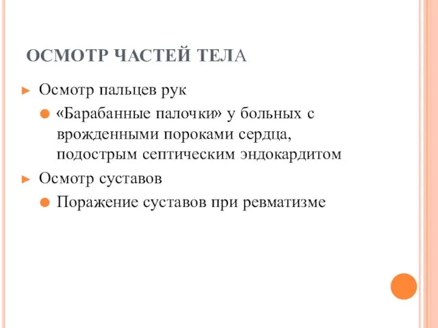 ОСМОТР ЧАСТЕЙ ТЕЛА Осмотр пальцев рук «Барабанные палочки» у больных с