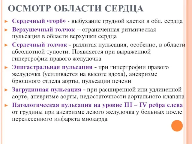 ОСМОТР ОБЛАСТИ СЕРДЦА Сердечный «горб» - выбухание грудной клетки в обл.