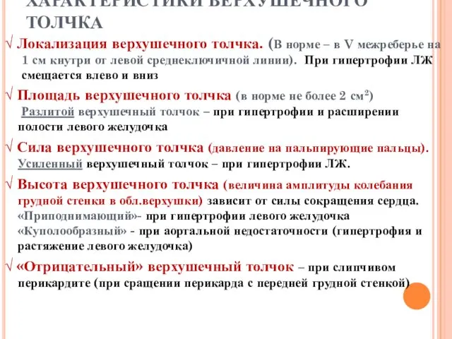 ХАРАКТЕРИСТИКИ ВЕРХУШЕЧНОГО ТОЛЧКА √ Локализация верхушечного толчка. (В норме – в