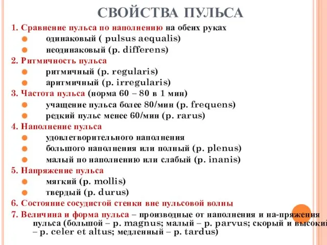 СВОЙСТВА ПУЛЬСА 1. Сравнение пульса по наполнению на обеих руках одинаковый