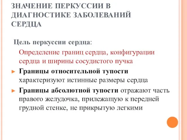 ЗНАЧЕНИЕ ПЕРКУССИИ В ДИАГНОСТИКЕ ЗАБОЛЕВАНИЙ СЕРДЦА Цель перкуссии сердца: Определение границ