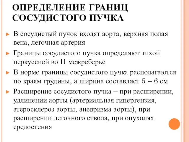 ОПРЕДЕЛЕНИЕ ГРАНИЦ СОСУДИСТОГО ПУЧКА В сосудистый пучок входят аорта, верхняя полая