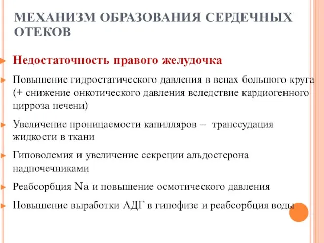 МЕХАНИЗМ ОБРАЗОВАНИЯ СЕРДЕЧНЫХ ОТЕКОВ Недостаточность правого желудочка Повышение гидростатического давления в