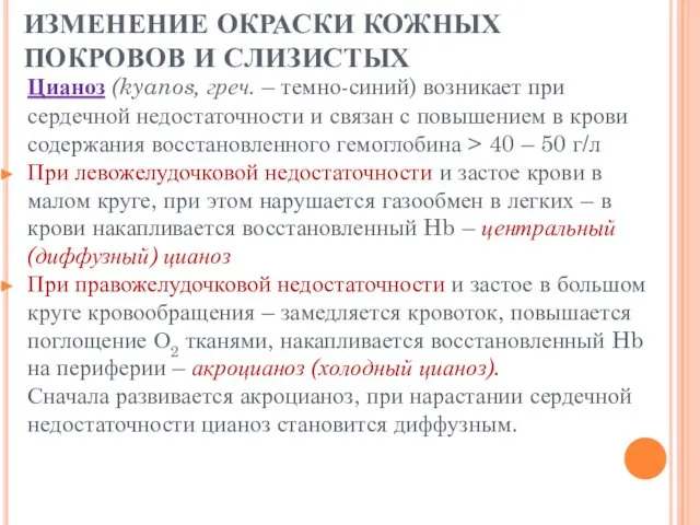 ИЗМЕНЕНИЕ ОКРАСКИ КОЖНЫХ ПОКРОВОВ И СЛИЗИСТЫХ Цианоз (kyanos, греч. – темно-синий)