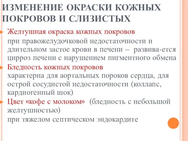 Желтушная окраска кожных покровов при правожелудочковой недостаточности и длительном застое крови