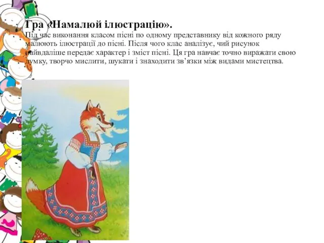 Гра «Намалюй ілюстрацію». Під час виконання класом пісні по одному представнику