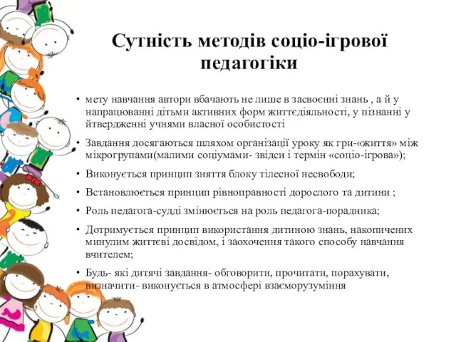 Сутність методів соціо-ігрової педагогіки мету навчання автори вбачають не лише в