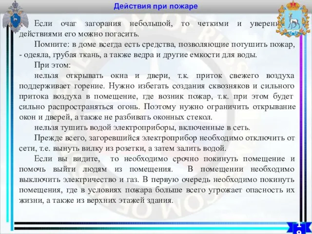 Действия при пожаре 19 Если очаг загорания небольшой, то четкими и