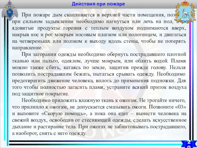 Действия при пожаре 20 При пожаре дым скапливается в верхней части