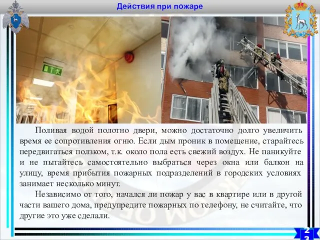 Действия при пожаре 23 Поливая водой полотно двери, можно достаточно долго