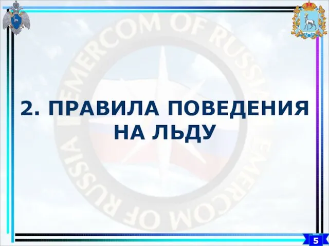 5 2. ПРАВИЛА ПОВЕДЕНИЯ НА ЛЬДУ