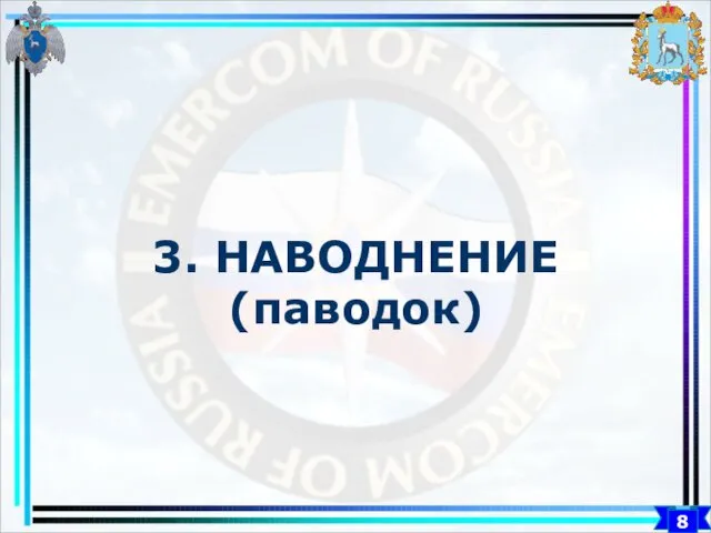 8 3. НАВОДНЕНИЕ (паводок)