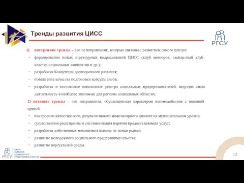 Тренды развития ЦИСС внутренние тренды – это те направления, которые связаны