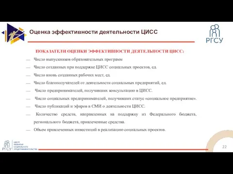 Оценка эффективности деятельности ЦИСС ПОКАЗАТЕЛИ ОЦЕНКИ ЭФФЕКТИВНОСТИ ДЕЯТЕЛЬНОСТИ ЦИСС: Число выпускников