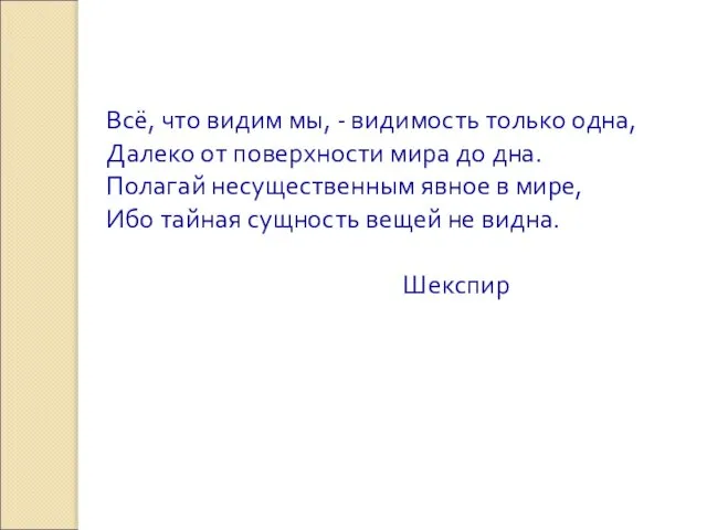 Всё, что видим мы, - видимость только одна, Далеко от поверхности