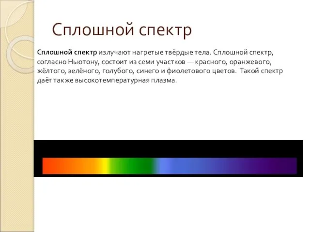 Сплошной спектр излучают нагретые твёрдые тела. Сплошной спектр, согласно Ньютону, состоит