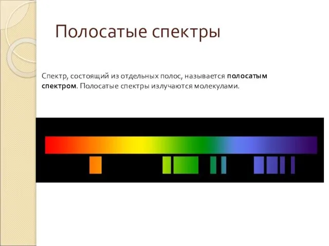 Спектр, состоящий из отдельных полос, называется полосатым спектром. Полосатые спектры излучаются молекулами. Полосатые спектры