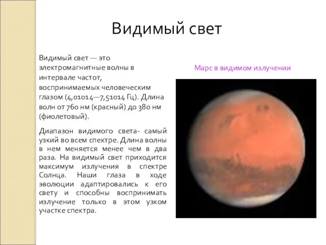 Видимый свет — это электромагнитные волны в интервале частот, воспринимаемых человеческим