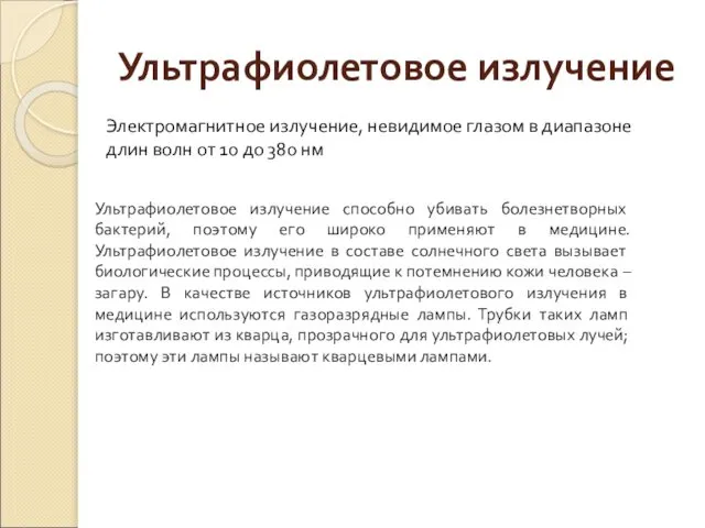 Электромагнитное излучение, невидимое глазом в диапазоне длин волн от 10 до