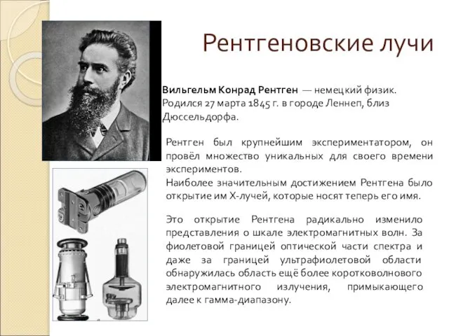 Вильгельм Конрад Рентген — немецкий физик. Родился 27 марта 1845 г.