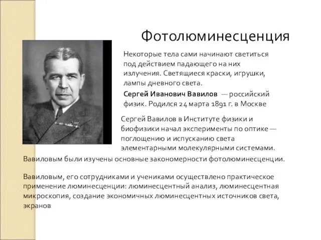 Сергей Иванович Вавилов — российский физик. Родился 24 марта 1891 г.