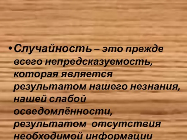 Случайность – это прежде всего непредсказуемость, которая является результатом нашего незнания,