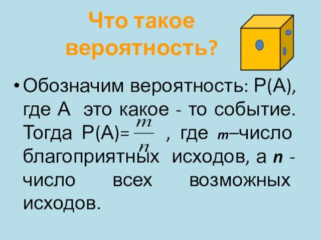 Что такое вероятность? Обозначим вероятность: Р(А), где А это какое -