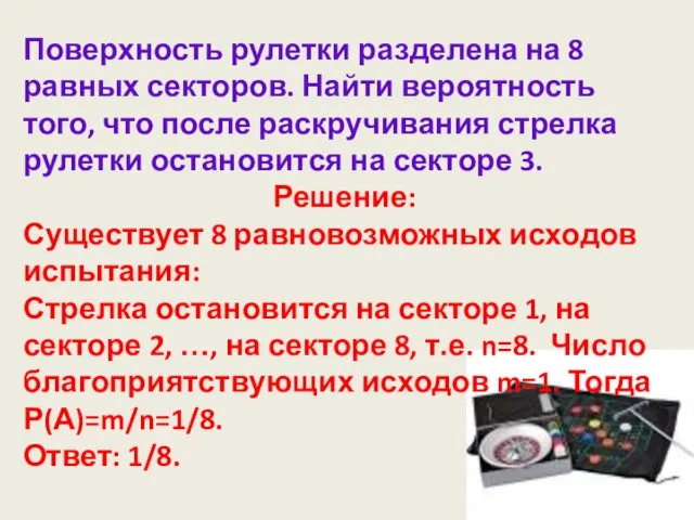 Поверхность рулетки разделена на 8 равных секторов. Найти вероятность того, что