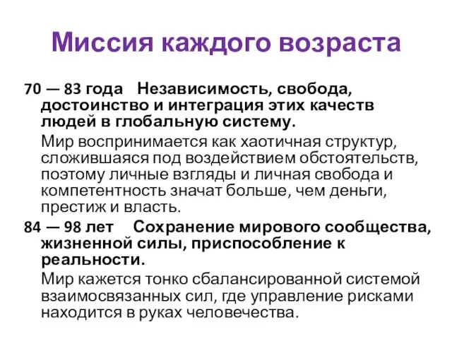 Миссия каждого возраста 70 — 83 года Независимость, свобода, достоинство и