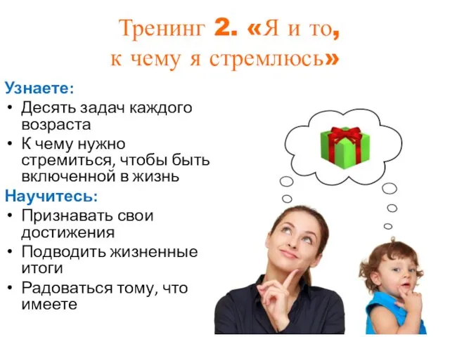 Тренинг 2. «Я и то, к чему я стремлюсь» Узнаете: Десять