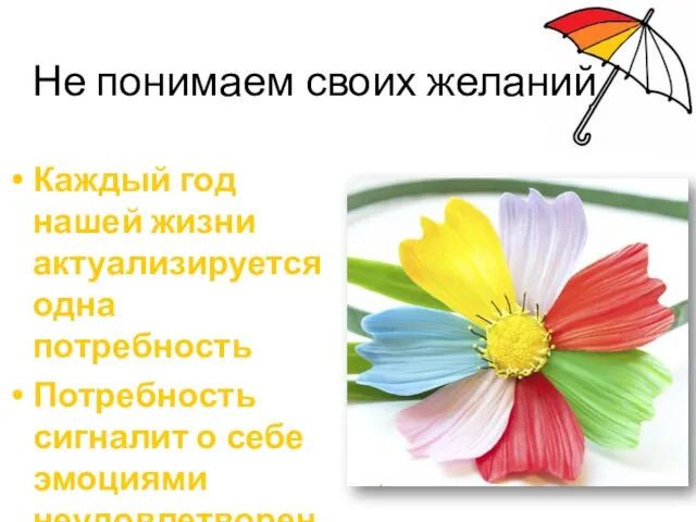 Не понимаем своих желаний Каждый год нашей жизни актуализируется одна потребность