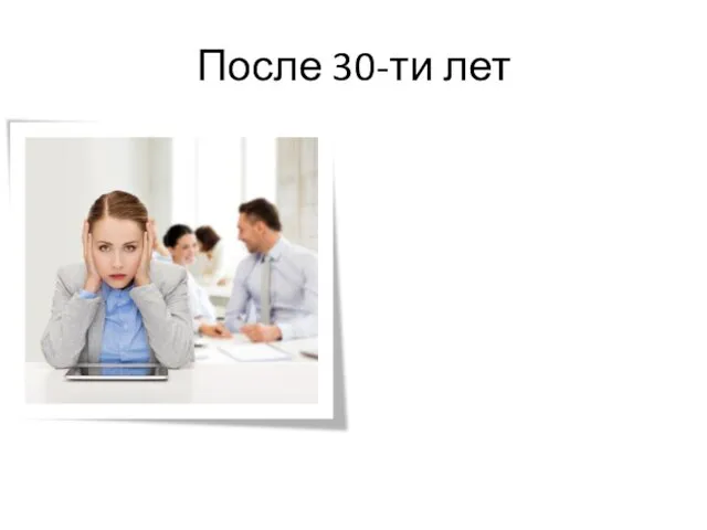 После 30-ти лет