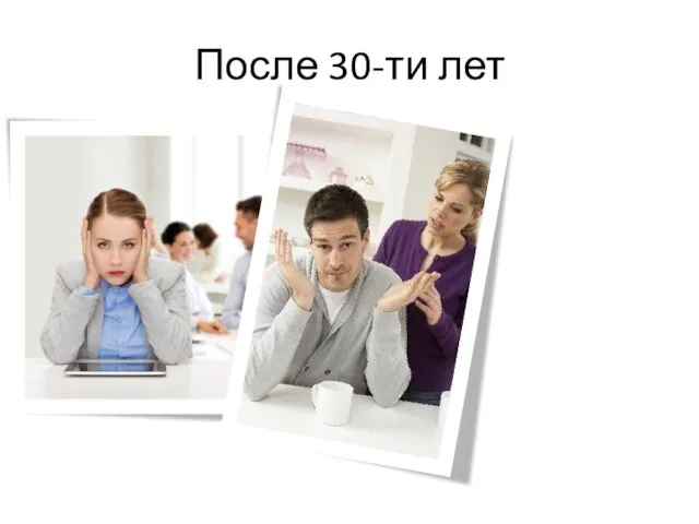 После 30-ти лет